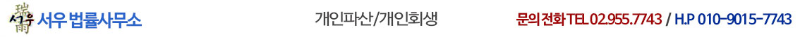 서우법률사무소 -개인회생,개인파산